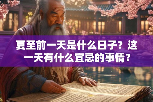 夏至前一天是什么日子?这一天有什么宜忌的事情? 夏至前一天是什么日子?这一天有什么宜忌的事情?