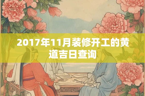 2017年11月装修开工的黄道吉日查询