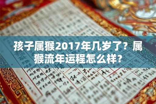孩子属猴2017年几岁了？属猴流年运程怎么样？