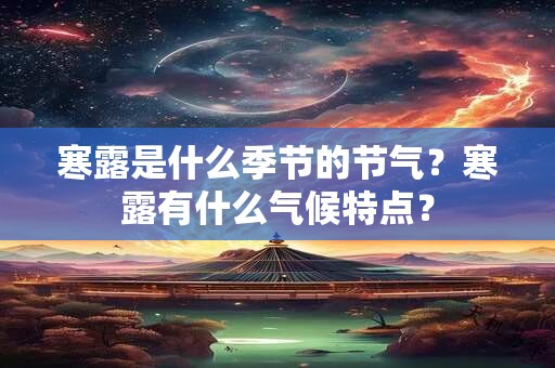 寒露是什么季节的节气？寒露有什么气候特点？