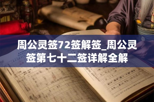 周公灵签72签解签_周公灵签第七十二签详解全解