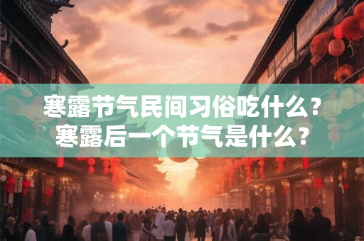 寒露节气民间习俗吃什么？寒露后一个节气是什么？