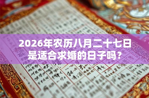 2026年农历八月二十七日是适合求婚的日子吗？