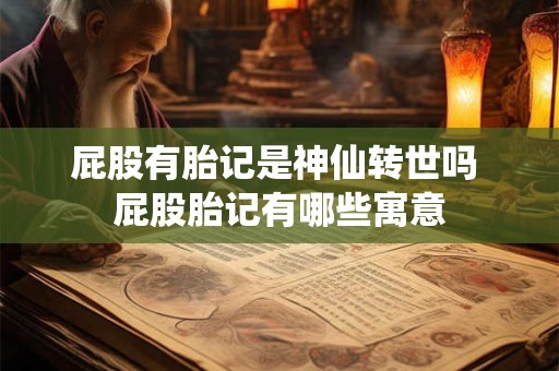 屁股有胎记是神仙转世吗 屁股胎记有哪些寓意