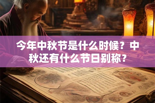 今年中秋节是什么时候？中秋还有什么节日别称？