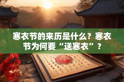 寒衣节的来历是什么？寒衣节为何要“送寒衣”？