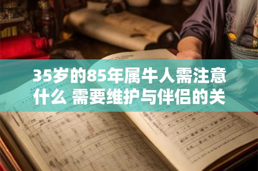 35岁的85年属牛人需注意什么 需要维护与伴侣的关系