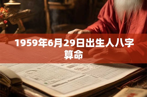 1959年6月29日出生人八字算命