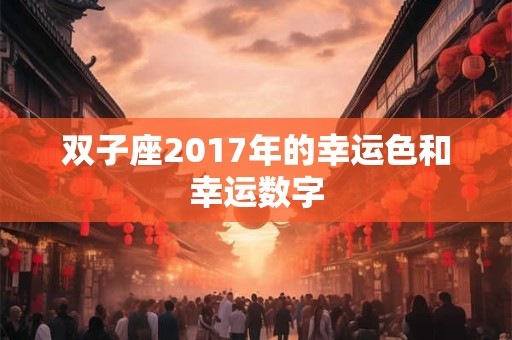 双子座2017年的幸运色和幸运数字