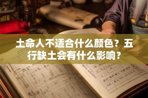 土命人不适合什么颜色？五行缺土会有什么影响？