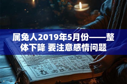 属兔人2019年5月份——整体下降 要注意感情问题