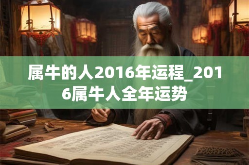 属牛的人2016年运程_2016属牛人全年运势