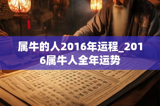 属牛的人2016年运程_2016属牛人全年运势