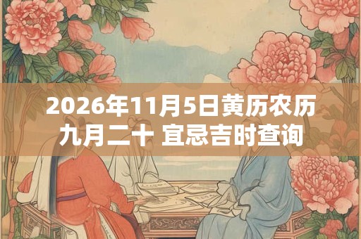 2026年11月5日黄历农历九月二十 宜忌吉时查询