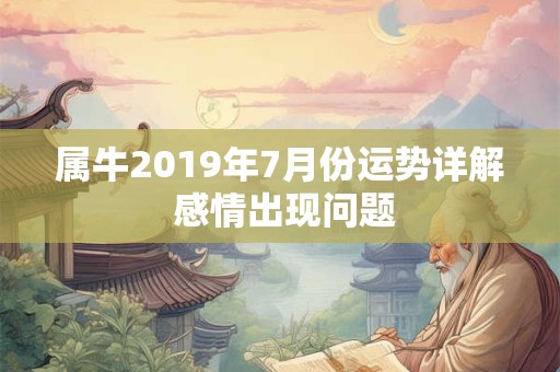 属牛2019年7月份运势详解 感情出现问题
