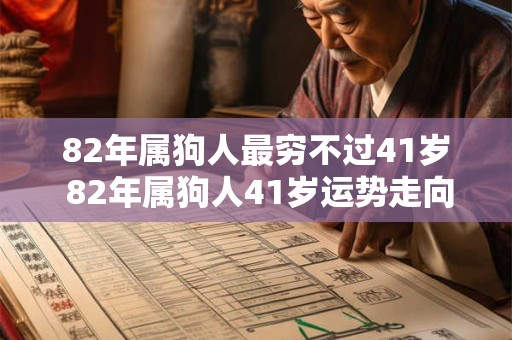 82年属狗人最穷不过41岁 82年属狗人41岁运势走向
