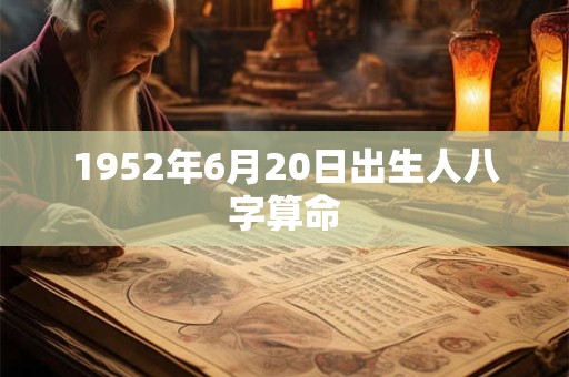 1952年6月20日出生人八字算命