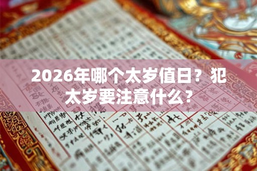 2026年哪个太岁值日？犯太岁要注意什么？