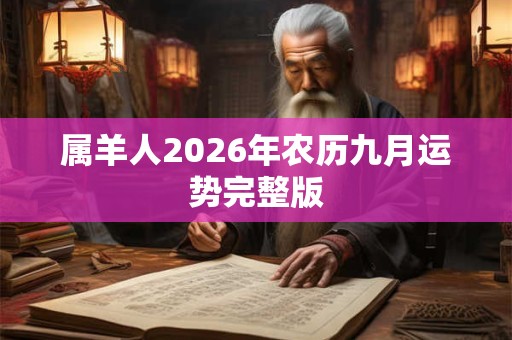 属羊人2026年农历九月运势完整版 属羊人2026年农历九月运势完整版