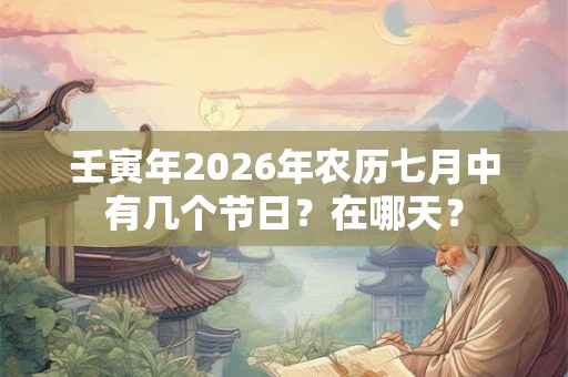 壬寅年2026年农历七月中有几个节日？在哪天？