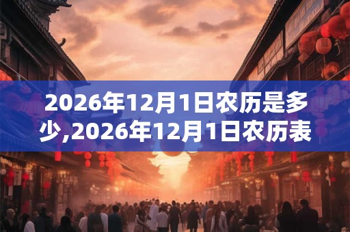 2026年12月1日农历是多少,2026年12月1日农历表