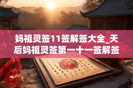妈祖灵签11签解签大全_天后妈祖灵签第一十一签解签