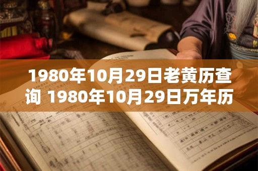 1980年10月29日老黄历查询 1980年10月29日万年历黄道吉日