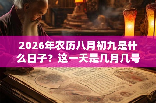 2026年农历八月初九是什么日子？这一天是几月几号