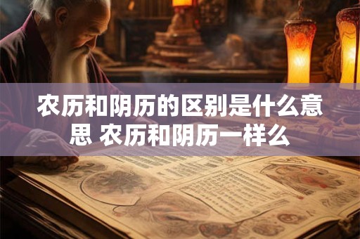 农历和阴历的区别是什么意思 农历和阴历一样么
