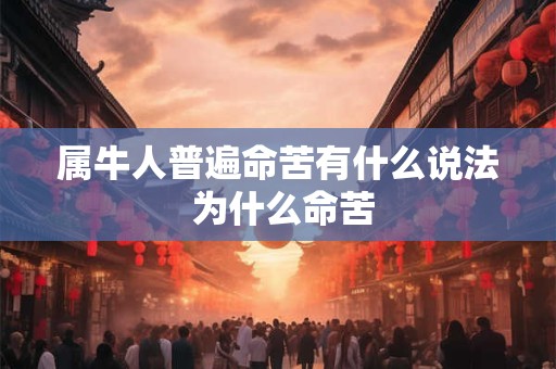 属牛人普遍命苦有什么说法 为什么命苦