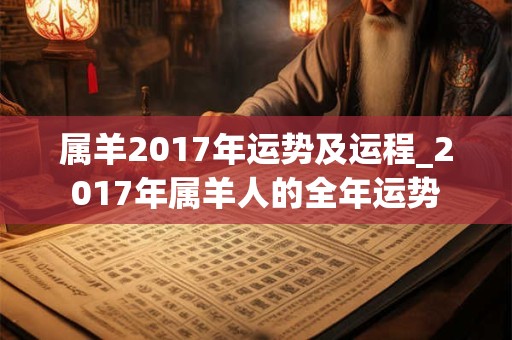 属羊2017年运势及运程_2017年属羊人的全年运势