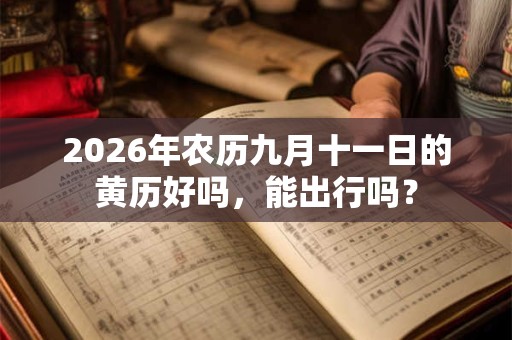 2026年农历九月十一日的黄历好吗，能出行吗？