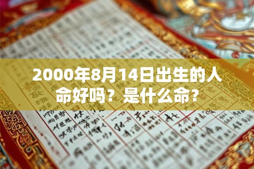 2000年8月14日出生的人命好吗？是什么命？