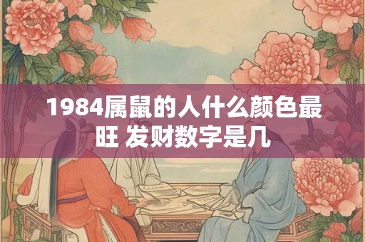 1984属鼠的人什么颜色最旺 发财数字是几