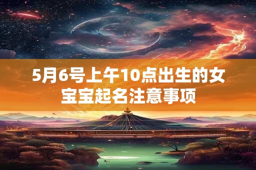 5月6号上午10点出生的女宝宝起名注意事项