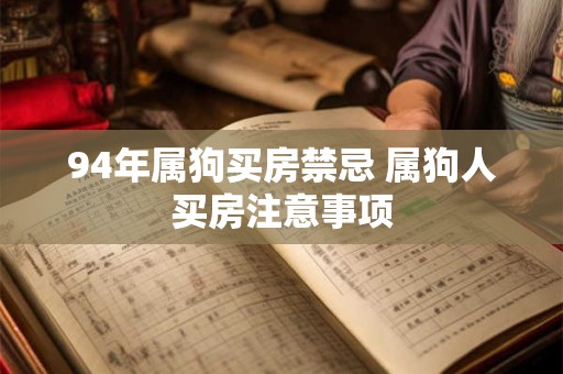 94年属狗买房禁忌 属狗人买房注意事项
