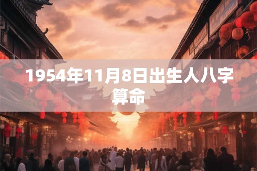 1954年11月8日出生人八字算命