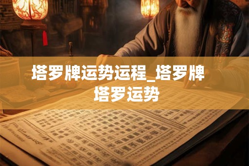 塔罗牌运势运程_塔罗牌    塔罗运势