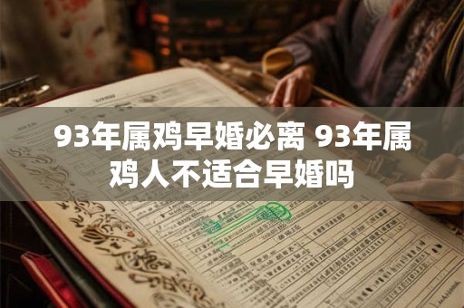 93年属鸡早婚必离 93年属鸡人不适合早婚吗