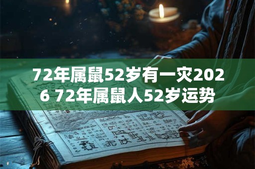 72年属鼠52岁有一灾2026 72年属鼠人52岁运势
