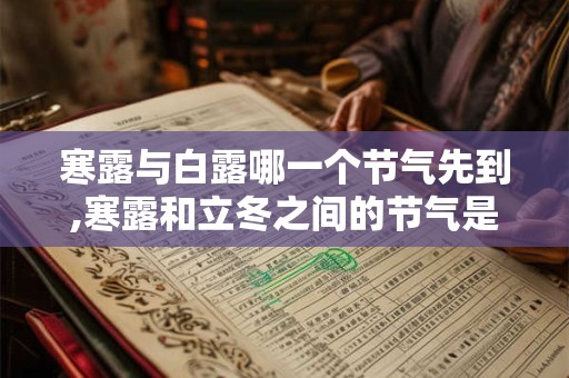 寒露与白露哪一个节气先到,寒露和立冬之间的节气是什么？