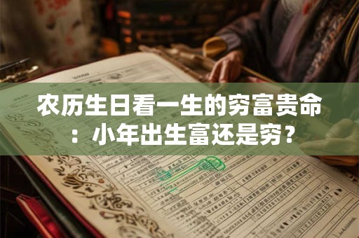 农历生日看一生的穷富贵命：小年出生富还是穷？
