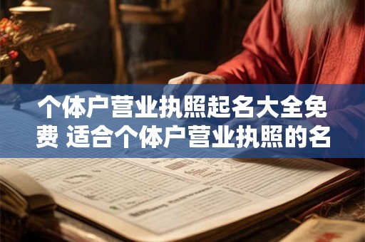 个体户营业执照起名大全免费 适合个体户营业执照的名字