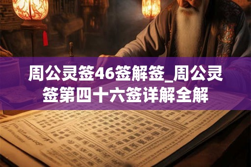 周公灵签46签解签_周公灵签第四十六签详解全解 周公灵签46签解签_周公灵签第四十六签详解全解