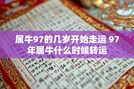 属牛97的几岁开始走运 97年属牛什么时候转运