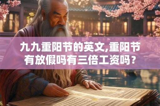 九九重阳节的英文,重阳节有放假吗有三倍工资吗？