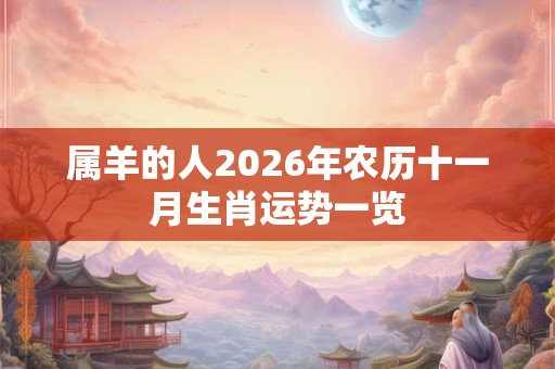 属羊的人2026年农历十一月生肖运势一览 属羊的人2026年农历十一月生肖运势一览