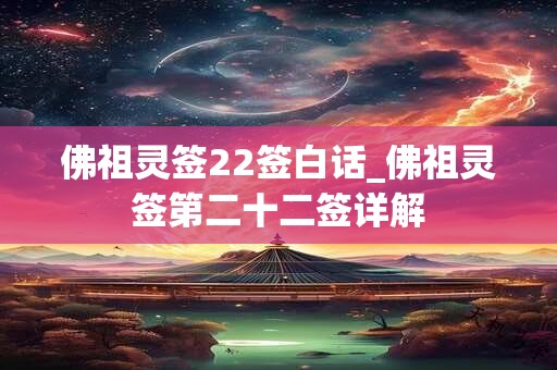 佛祖灵签22签白话_佛祖灵签第二十二签详解