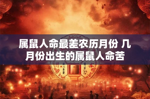 属鼠人命最差农历月份 几月份出生的属鼠人命苦