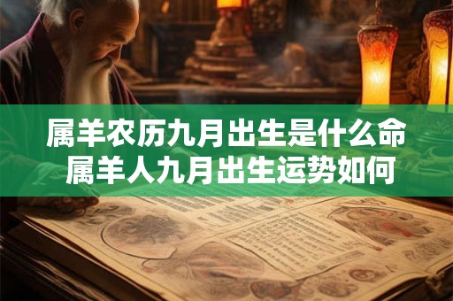 属羊农历九月出生是什么命 属羊人九月出生运势如何
